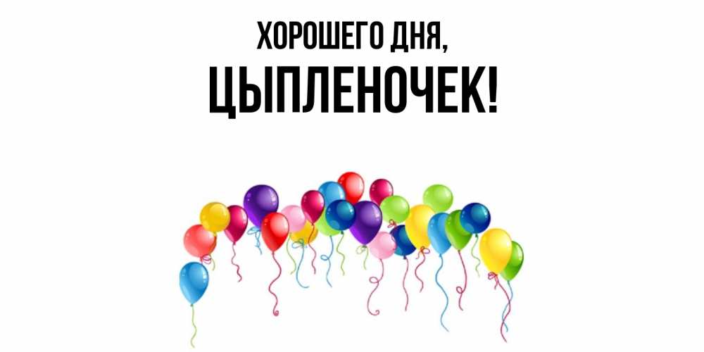 Картинка Хорошего дня, цыпленочек