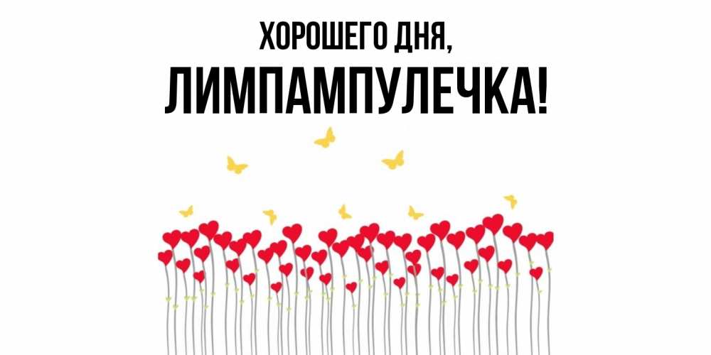 Открытка  для любимых и родных. лимпампулечка, Хорошего дня  