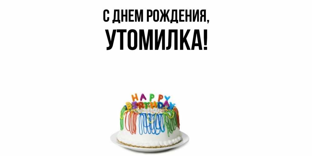 Открытка  для любимых и родных. утомилка, С днем рождения  