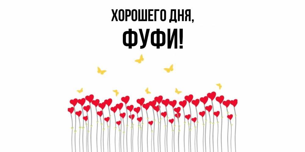 Открытка  для любимых и родных. фуфи, Хорошего дня  