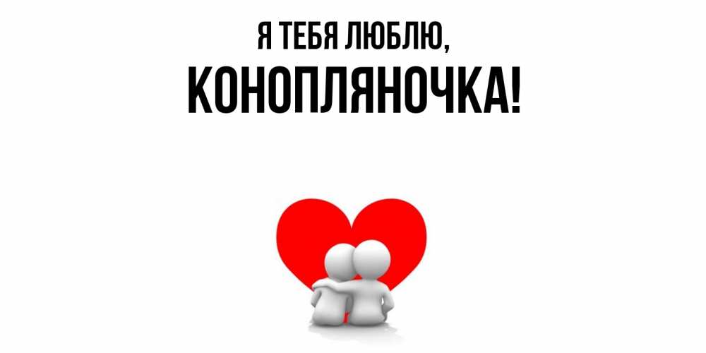 Открытка с именем, конопляночка, Я тебя люблю