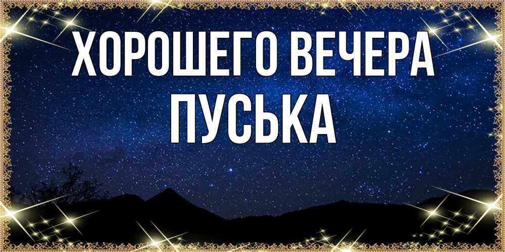 Картинка Хорошего вечера, пуська