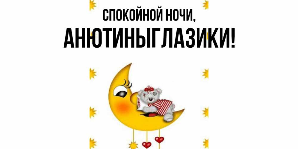 Открытка  для любимых и родных. анютиныглазики, Спокойной ночи  