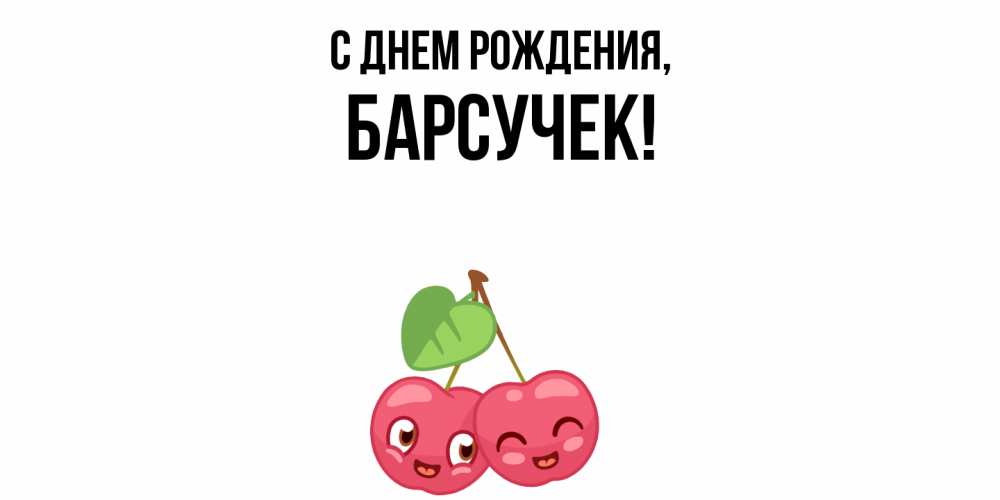 Открытка  для любимых и родных. барсучек, С днем рождения  