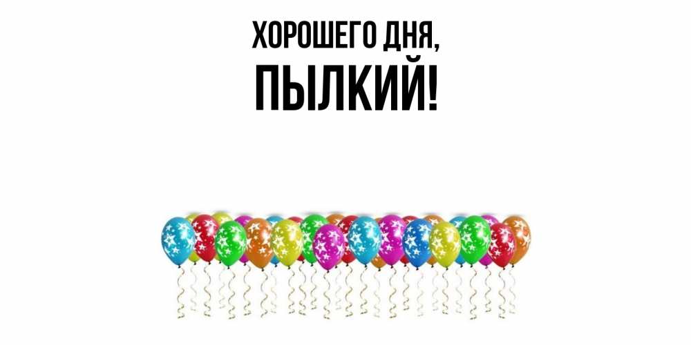 Открытка  для любимых и родных. пылкий, Хорошего дня  