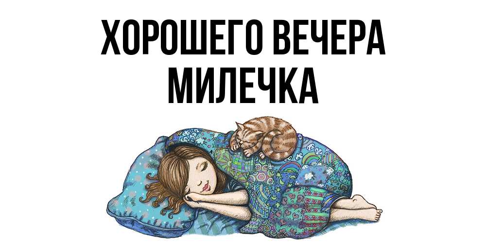 Картинка Хорошего вечера, милечка