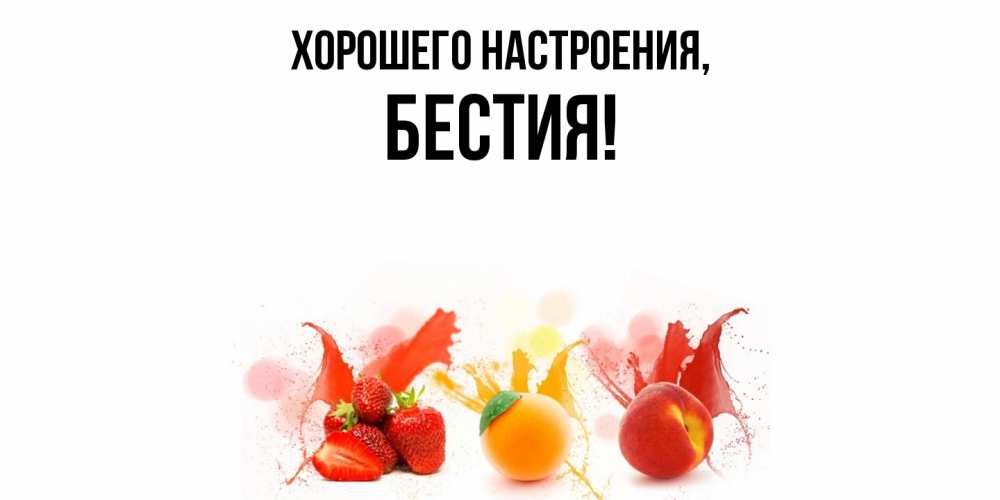 Открытка  для любимых и родных. бестия, Хорошего настроения  