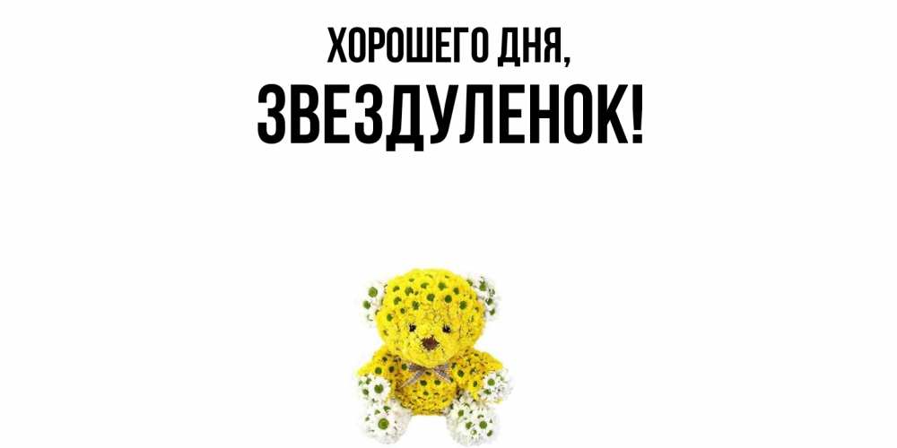 Открытка  для любимых и родных. звездуленок, Хорошего дня  