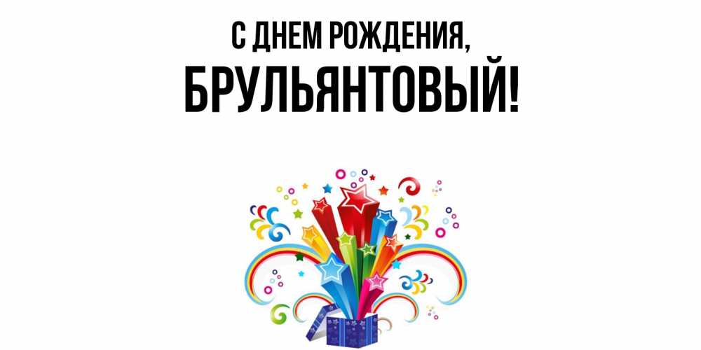 Открытка  для любимых и родных. брульянтовый, С днем рождения  