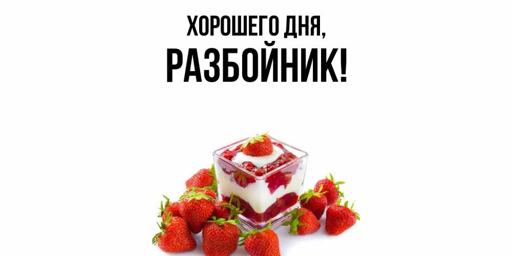 Открытка  для любимых и родных. разбойник, Хорошего дня  