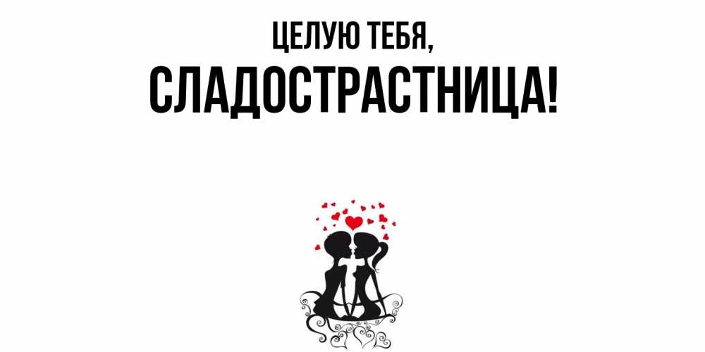 Картинка Целую тебя, сладострастница