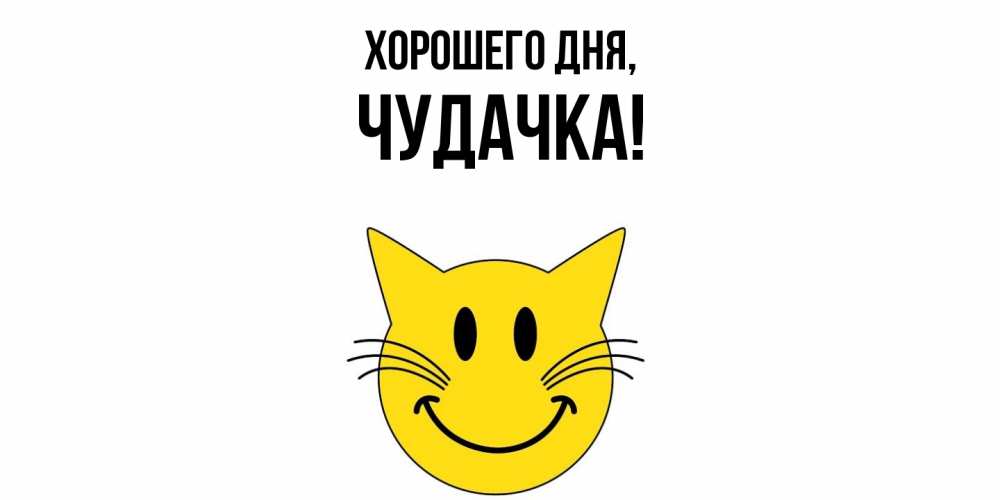 Картинка Хорошего дня, чудачка