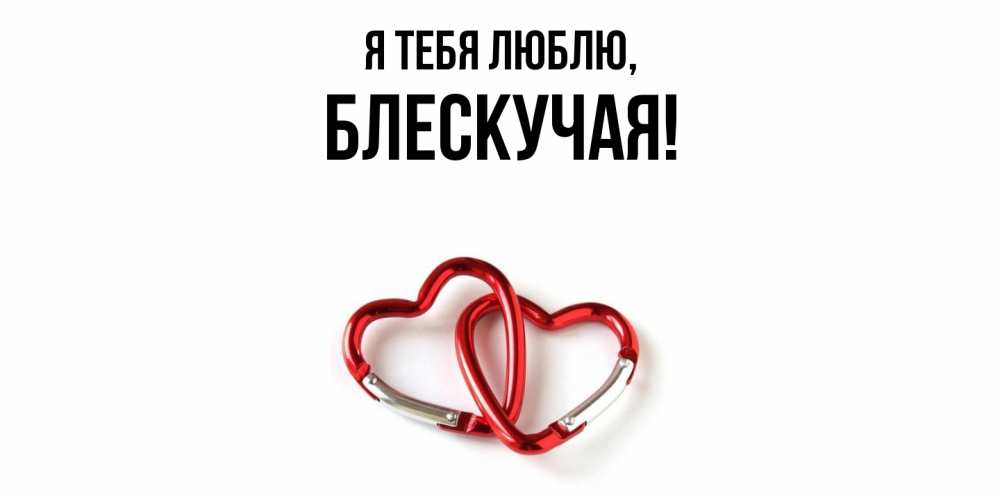 Открытка  для любимых и родных. блескучая, Я тебя люблю  
