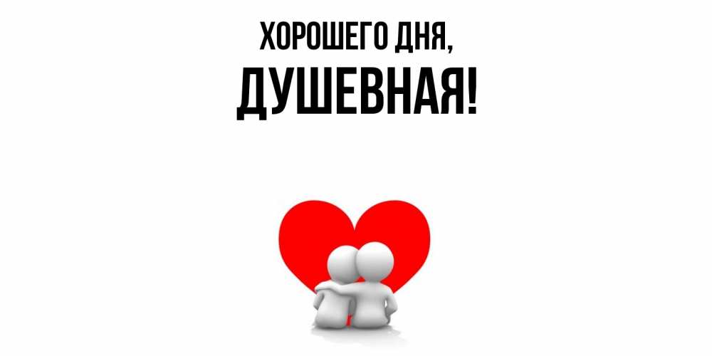 Открытка  для любимых и родных. душевная, Хорошего дня  