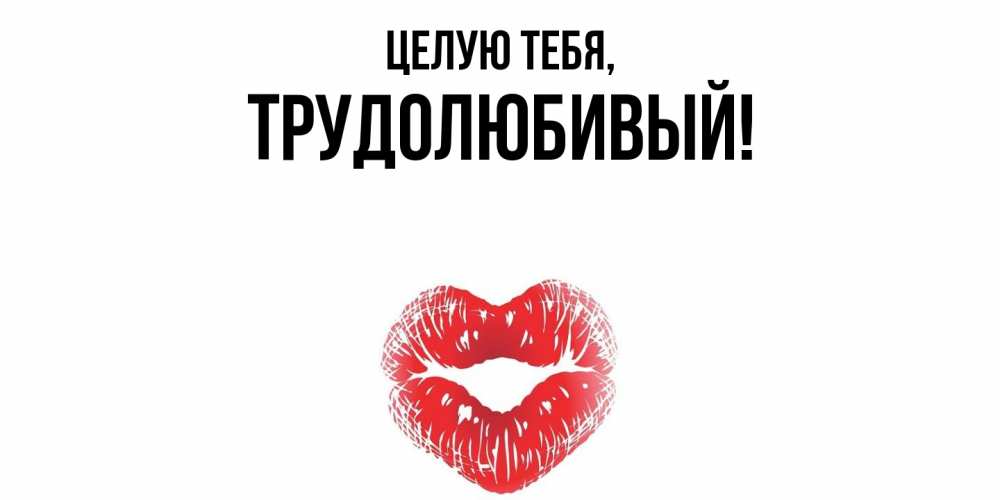 Картинка Целую тебя, трудолюбивый