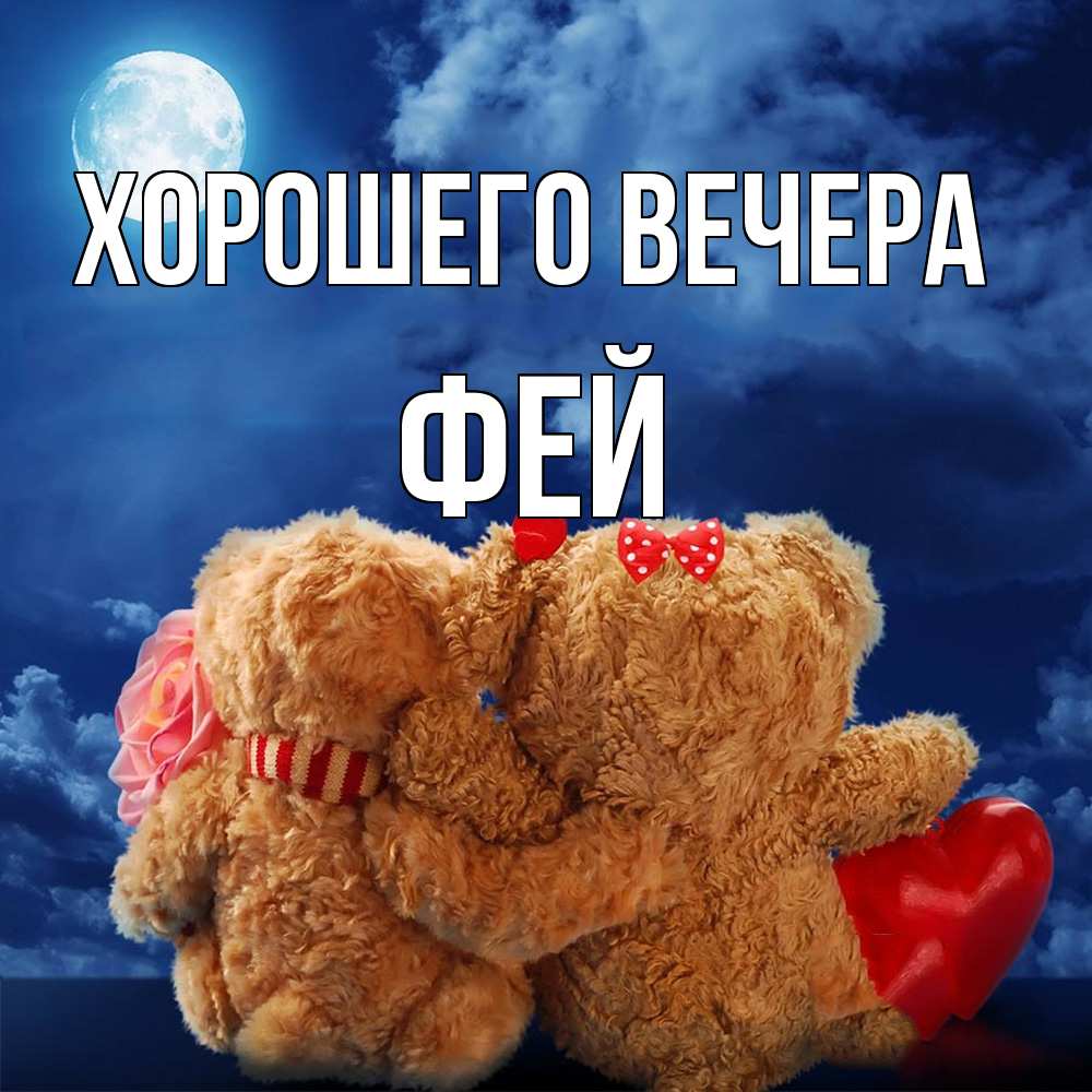 Картинка Хорошего вечера, фей