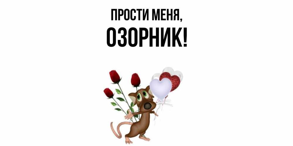 Открытка  для любимых и родных. озорник, Прости меня  