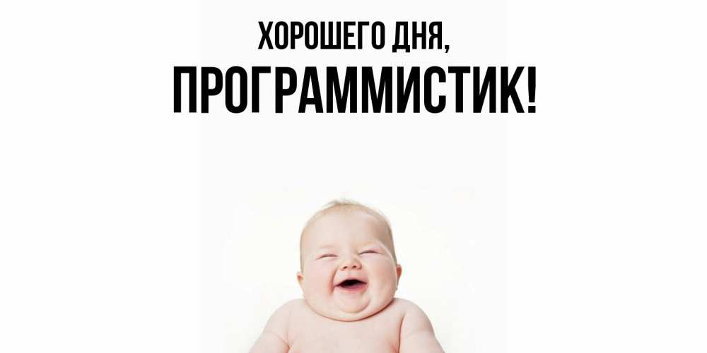 Открытка  для любимых и родных. программистик, Хорошего дня  