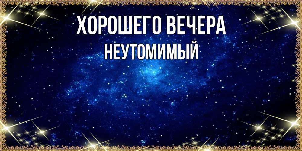 Открытка  для любимых и родных. неутомимый, Хорошего вечера  