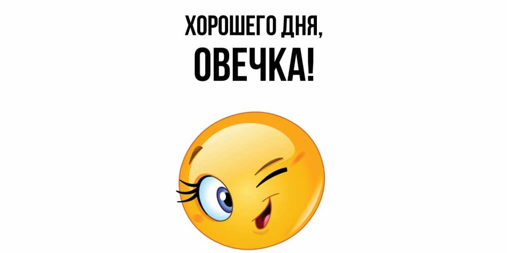 Открытка  для любимых и родных. овечка, Хорошего дня  