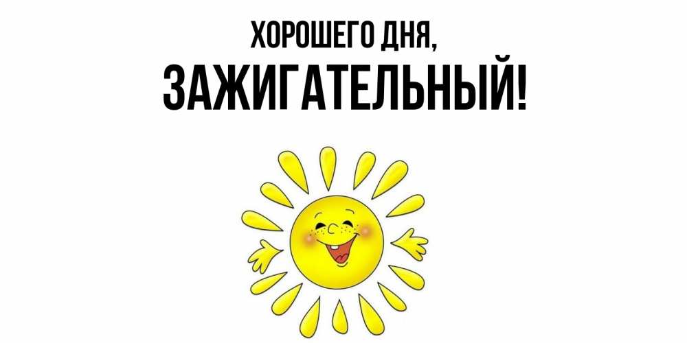 Картинка Хорошего дня, зажигательный
