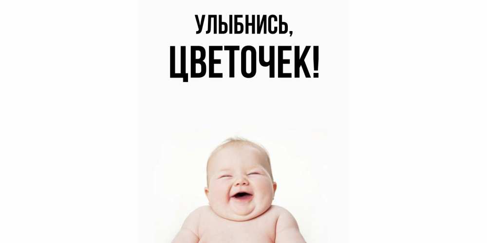 Открытка с именем, цветочек, Улыбнись