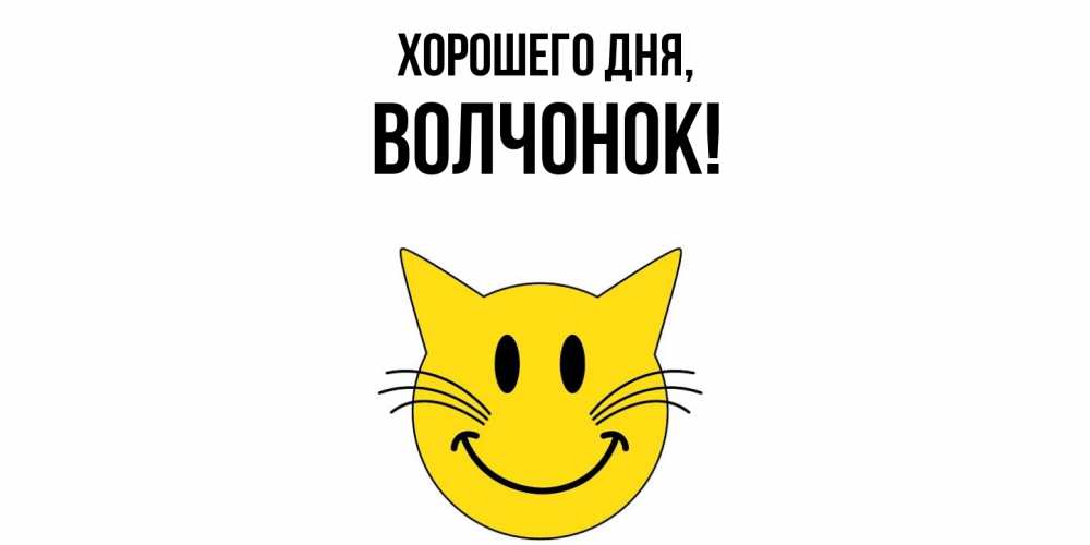 Открытка  для любимых и родных. волчонок, Хорошего дня  