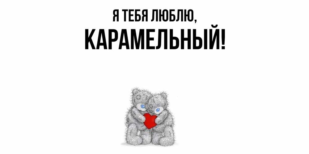 Открытка  для любимых и родных. карамельный, Я тебя люблю  
