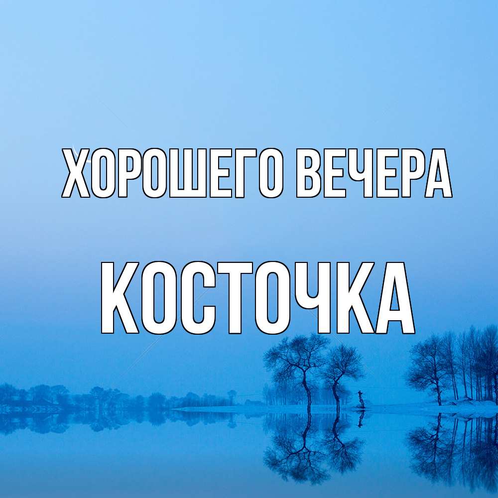 Открытка  для любимых и родных. косточка, Хорошего вечера  