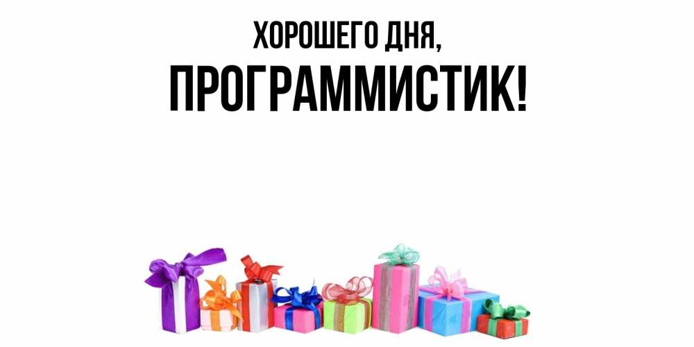 Открытка  для любимых и родных. программистик, Хорошего дня  