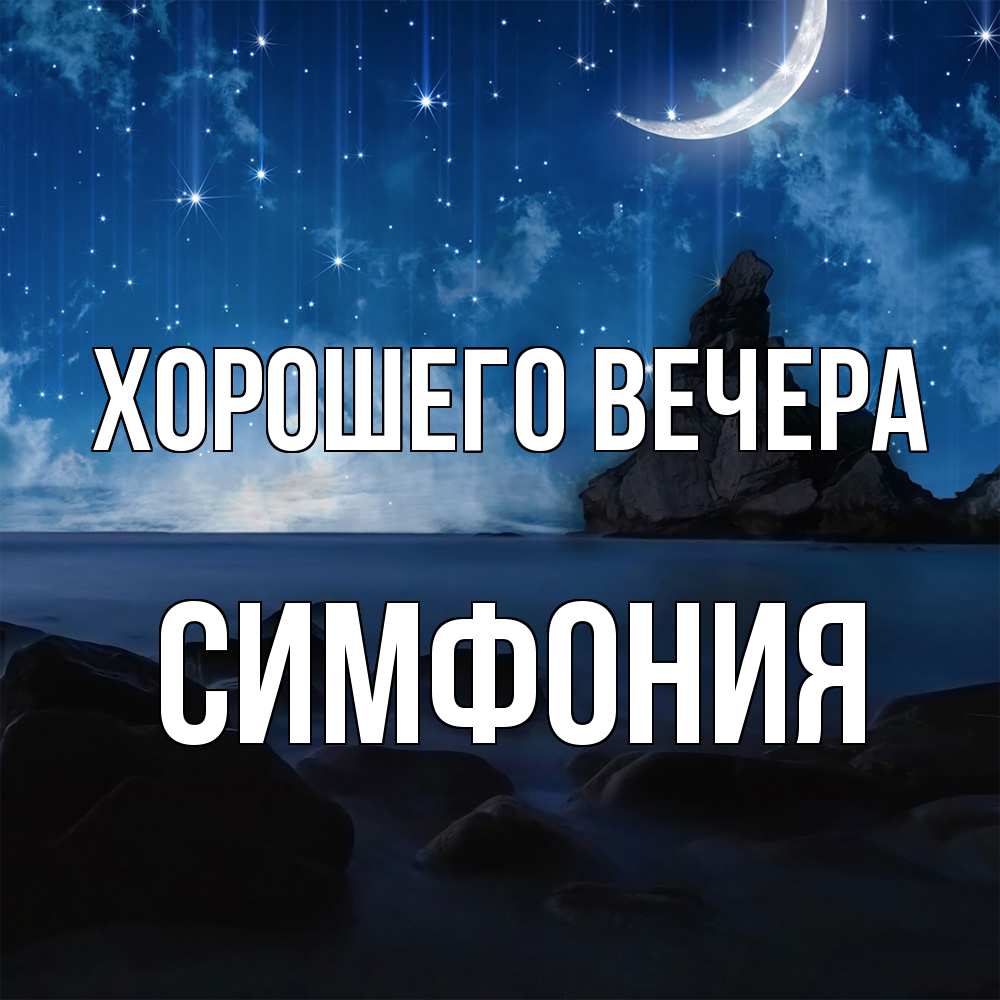 Открытка  для любимых и родных. симфония, Хорошего вечера  