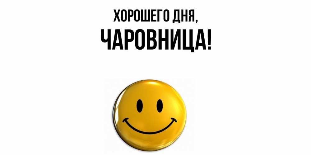 Открытка  для любимых и родных. чаровница, Хорошего дня  