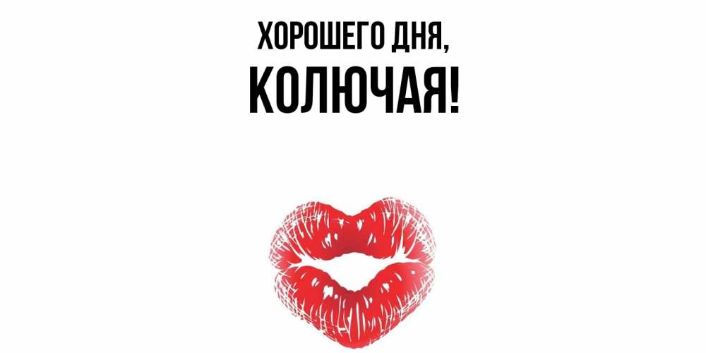 Открытка  для любимых и родных. колючая, Хорошего дня  