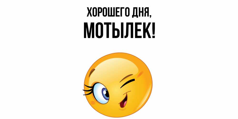 Открытка  для любимых и родных. мотылек, Хорошего дня  