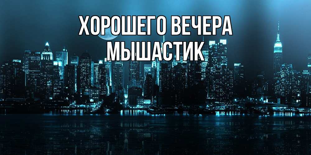 Открытка  для любимых и родных. мышастик, Хорошего вечера  