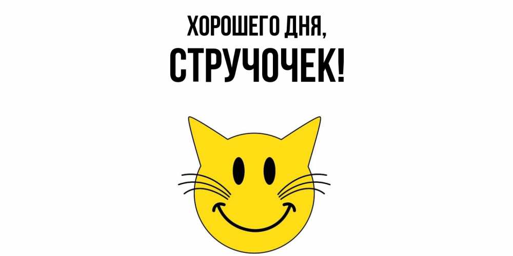 Картинка Хорошего дня, стручочек