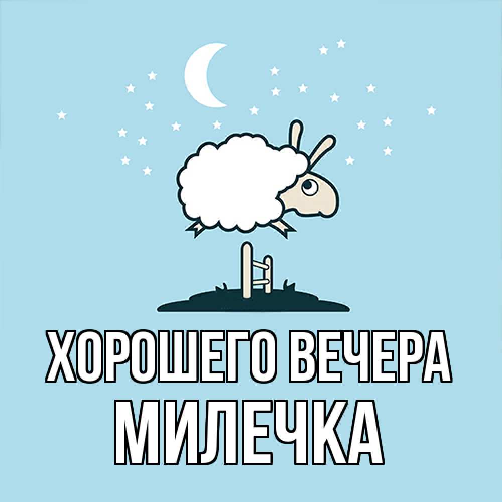 Картинка Хорошего вечера, милечка