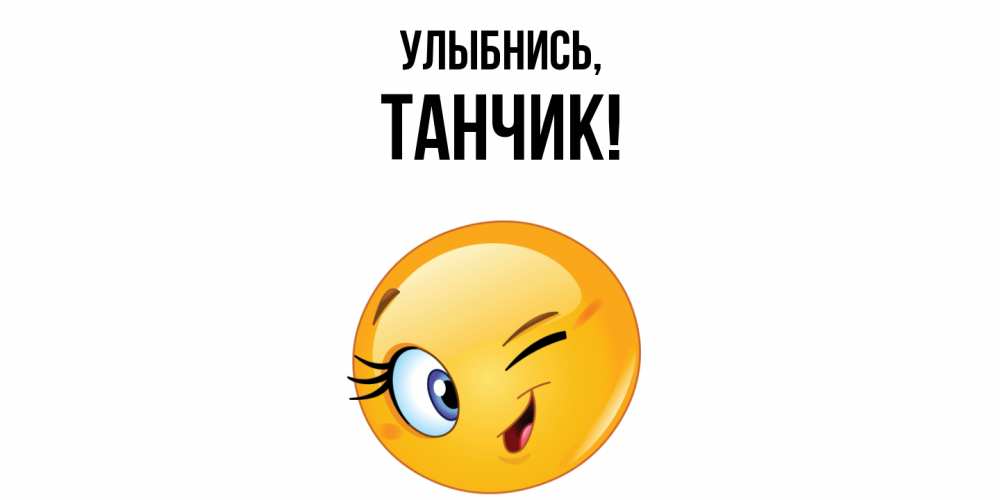 Картинка Улыбнись, танчик