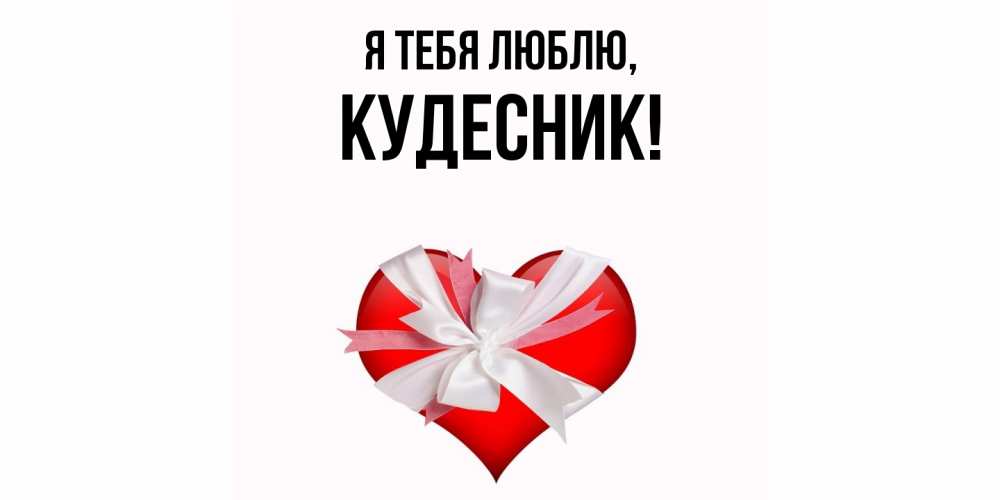 Открытка  для любимых и родных. кудесник, Я тебя люблю  