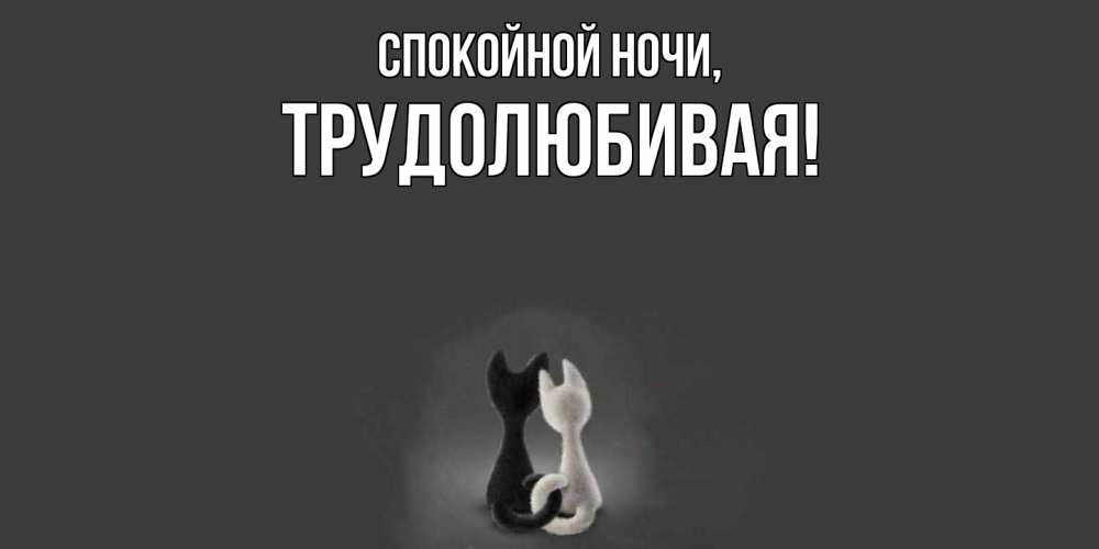 Открытка  для любимых и родных. тpудолюбивая, Спокойной ночи  