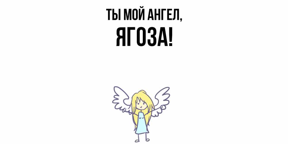 Открытка  для любимых и родных. ягоза, Ты мой ангел  