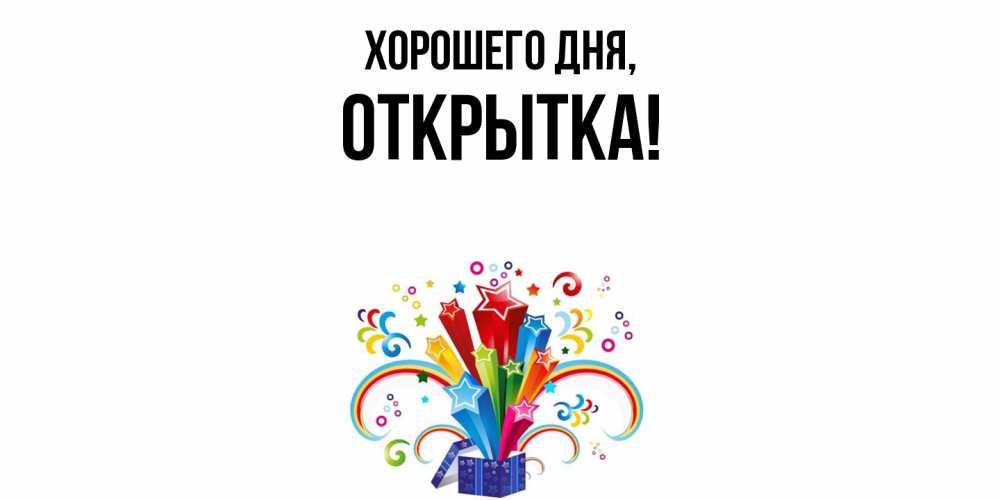 Картинка Хорошего дня, открытка
