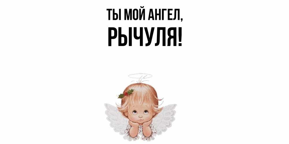 Картинка Ты мой ангел, рычуля