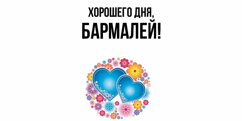Открытка  для любимых и родных. бармалей, Хорошего дня  