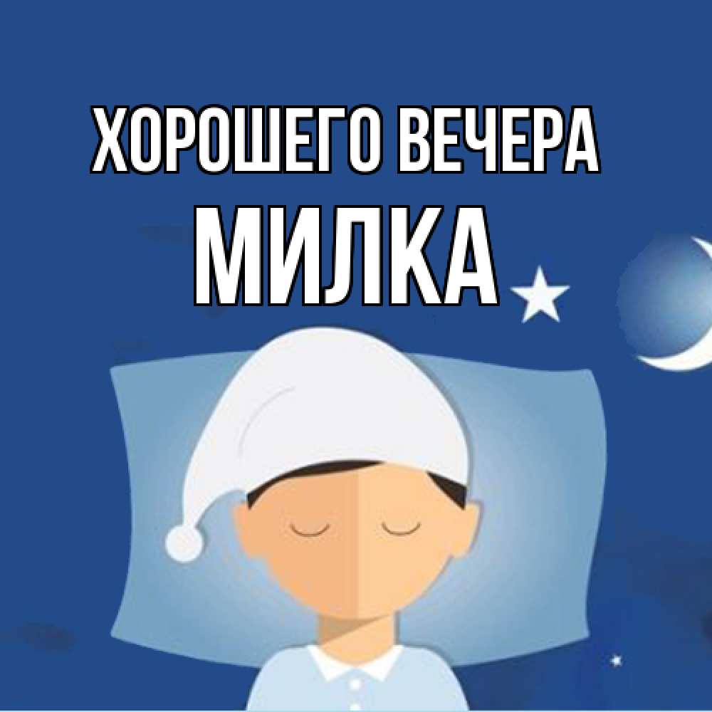 Открытка  для любимых и родных. милка, Хорошего вечера  