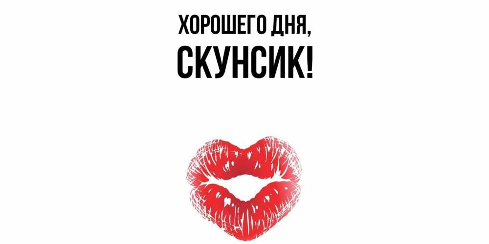 Открытка  для любимых и родных. скунсик, Хорошего дня  