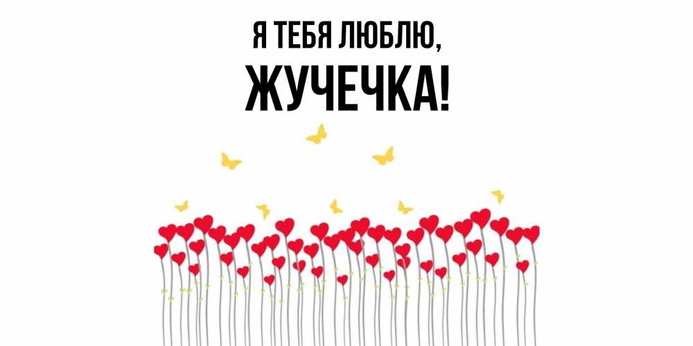 Открытка  для любимых и родных. жучечка, Я тебя люблю  