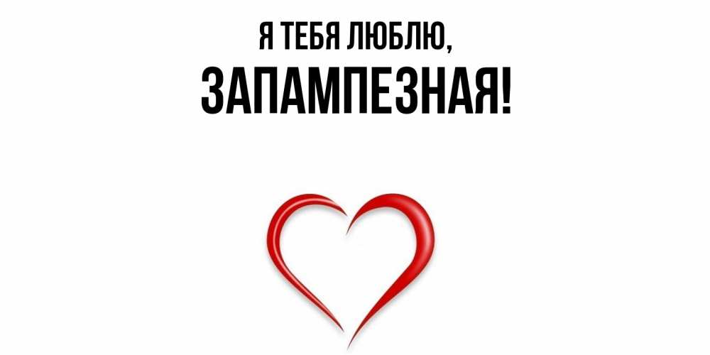 Открытка  для любимых и родных. запампезная, Я тебя люблю  