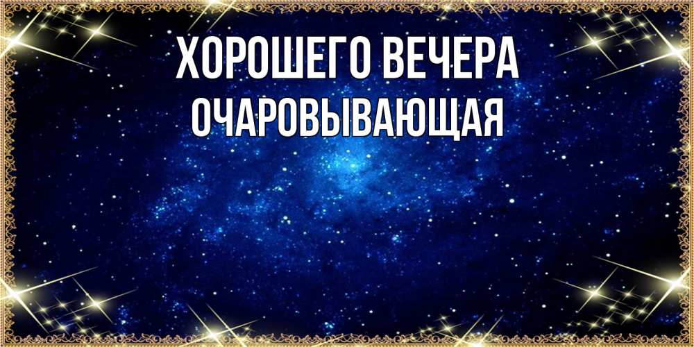 Открытка  для любимых и родных. очаровывающая, Хорошего вечера  