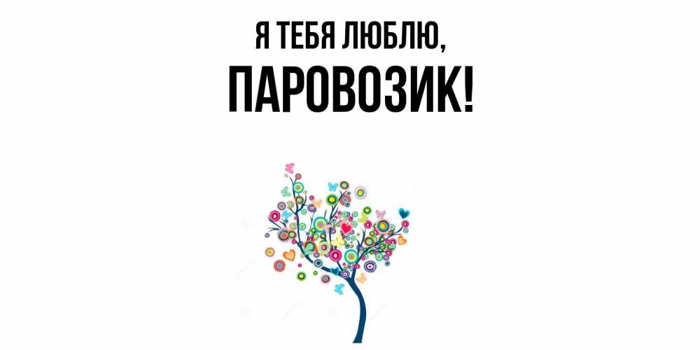 Открытка  для любимых и родных. паровозик, Я тебя люблю  